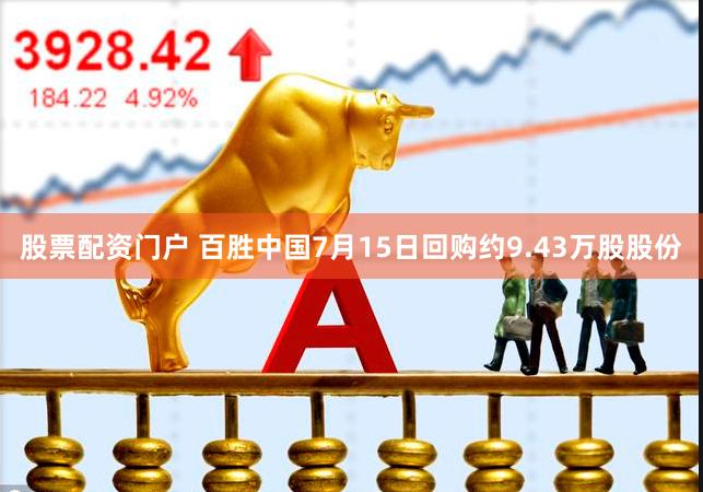 股票配资门户 百胜中国7月15日回购约9.43万股股份