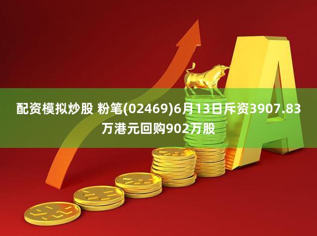 配资模拟炒股 粉笔(02469)6月13日斥资3907.83万港元回购902万股