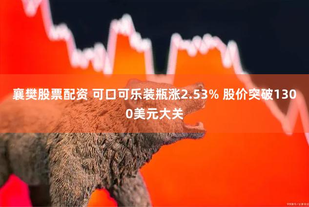 襄樊股票配资 可口可乐装瓶涨2.53% 股价突破1300美元大关