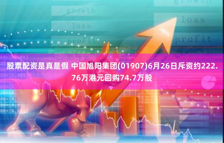 股票配资是真是假 中国旭阳集团(01907)6月26日斥资约222.76万港元回购74.7万股