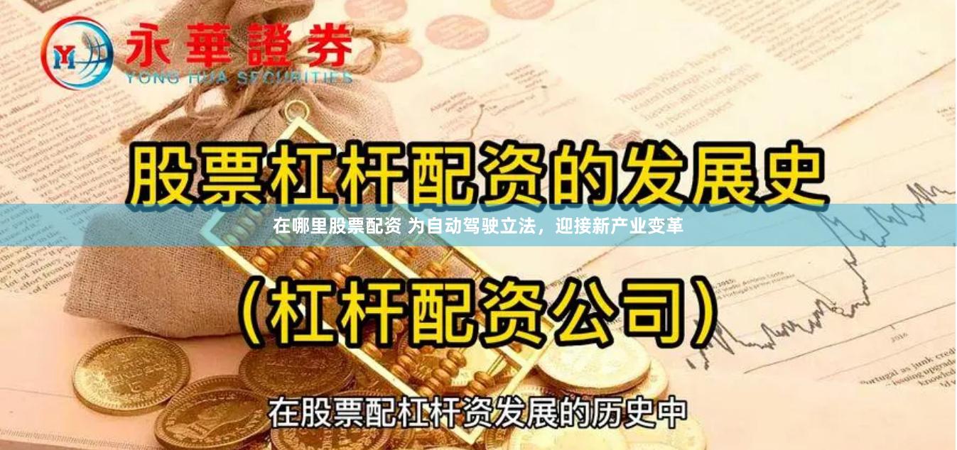 在哪里股票配资 为自动驾驶立法，迎接新产业变革