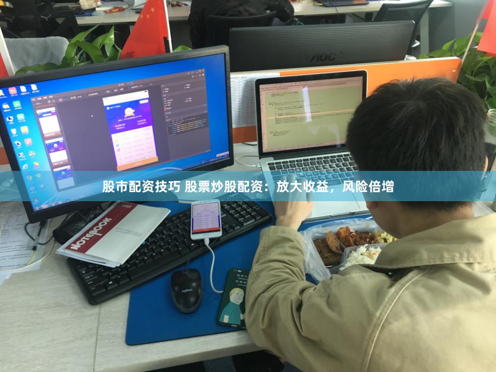 股市配资技巧 股票炒股配资：放大收益，风险倍增